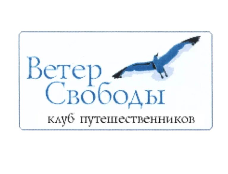 Ветер свободы песни. Логотипы компаний ветраа. Клуб кинопутешествий логотип. Ветер свободы. Ветер свободы 2014.