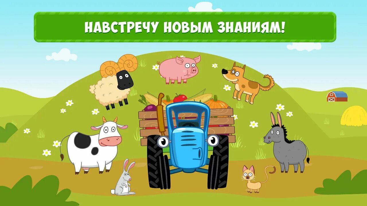 Играй синий трактор. Синий трактор. синий трактор для малышей. игра синий трактор. животные из синего трактора.