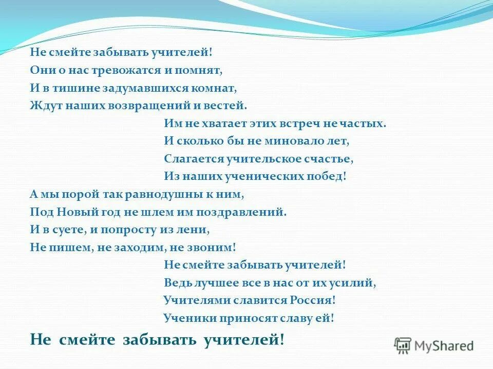 Стихотворение не смей забыть. Не смейте забывать учителей. Не смей забывать учителей стих. Стих Дементьева не смейте забывать учителей. Не забывайте учителей стих.