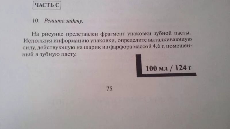 На рисунке представлен фрагмент упаковки зубной пасты. На рисунке представлен фрагмент упаковки зубной. На рисунке представлен фрагмент упаковки зубной пасты используя. На рисунке представлен фрагмент _______. В воду поместили фарфоровый шарик