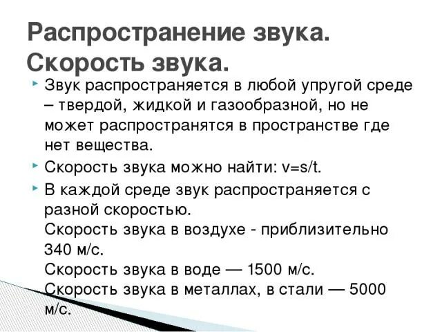 Звук распространение звука 9 класс. Скорость распространения звука. Скорость распространения звука в средах. Скорость звука определение. Скорость распространения звука в воздухе.