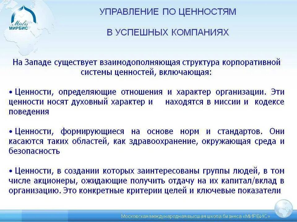 Управление по ценностям. Управление ценностью компании. Управление ценностями. Система корпоративных ценностей компании. Ключевые ценности организации