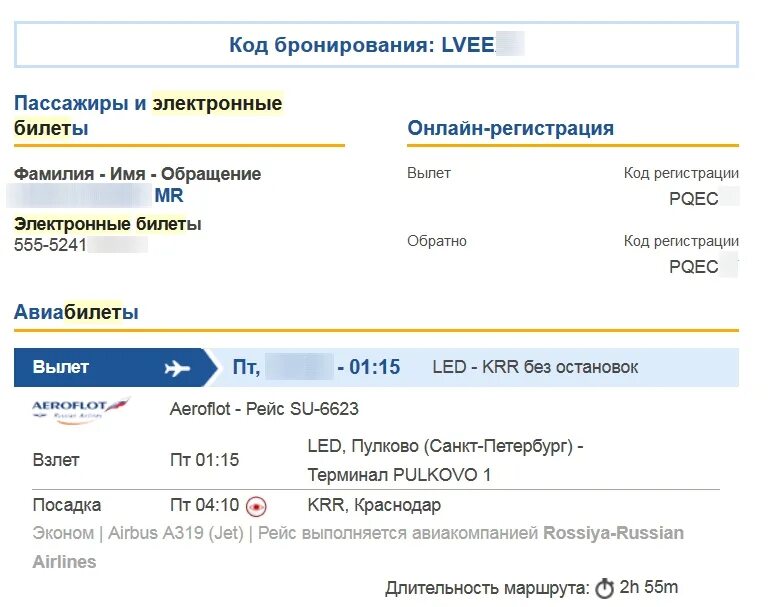 Бронь авиабилетов. Образец бронирования авиабилетов. электронный билет на самолет. номер бронирования авиабилета.