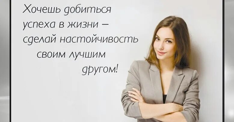 Как добиться чего то в жизни. Я добьюсь успеха. Хочешь добиться успеха. Хочу добиться успеха в жизни. Чего я хочу добиться в жизни.