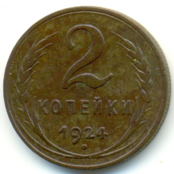 Цена монеты ссср 2 копеек. Монета 2 копейки 1932. Монета 2 копейки 1932 a100448. 2 Копеечная монета. Монета копейка с 2 сторон.