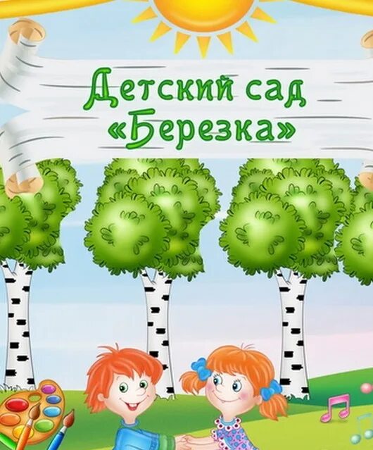 Сад Березка. Детский садик Березка. Детские сад Березка. Детский сад березонька. Мкдоу березка