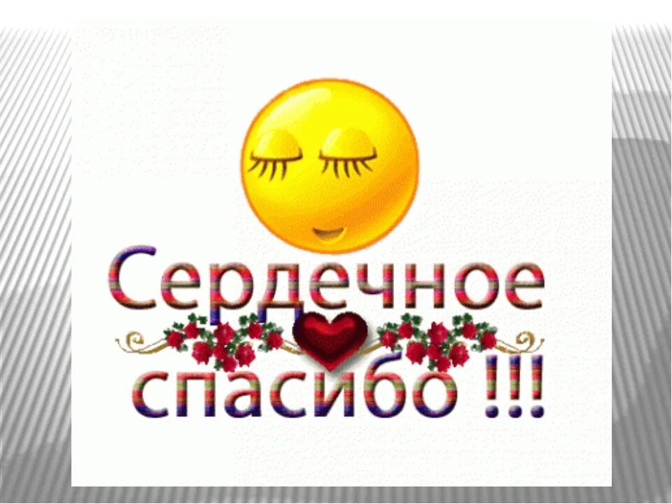 Смайлики всем спасибо. Смайлик спасибо. смайлик благодарю. сердечное спасибо смайлики. смайлики сердечные благодарю.
