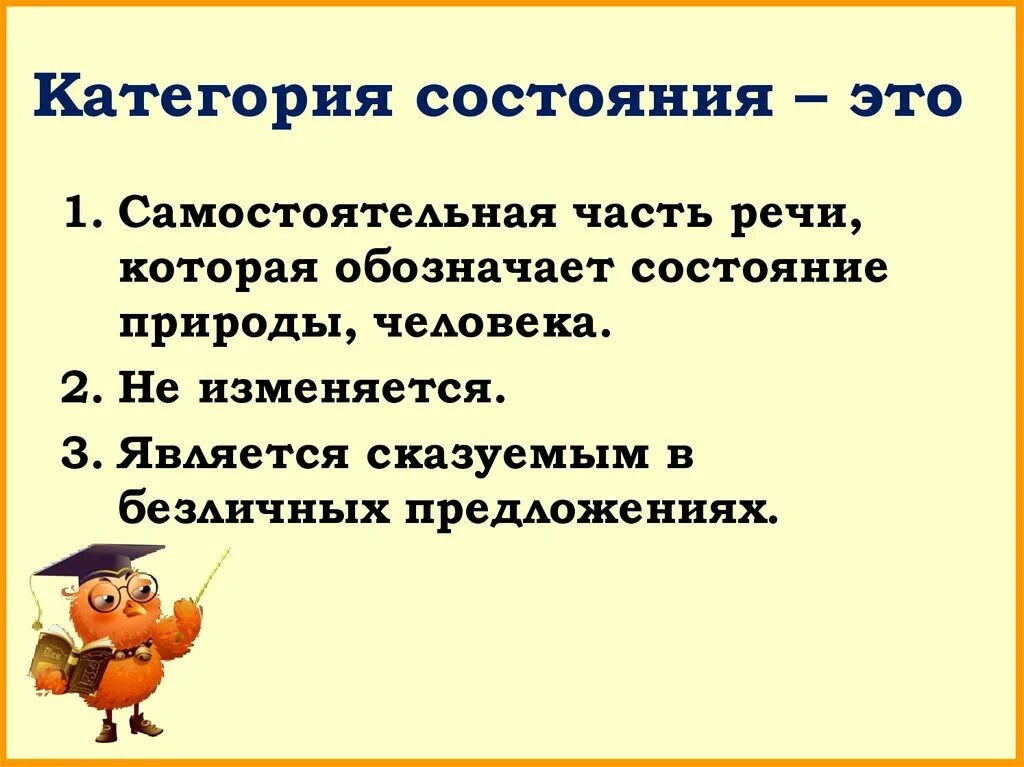 Что означает слово свойства. Категория состояния самостоятельная часть речи которая обозначает. Категория состояния часть речи. Категория состояния урок. Категория состояния рус яз.