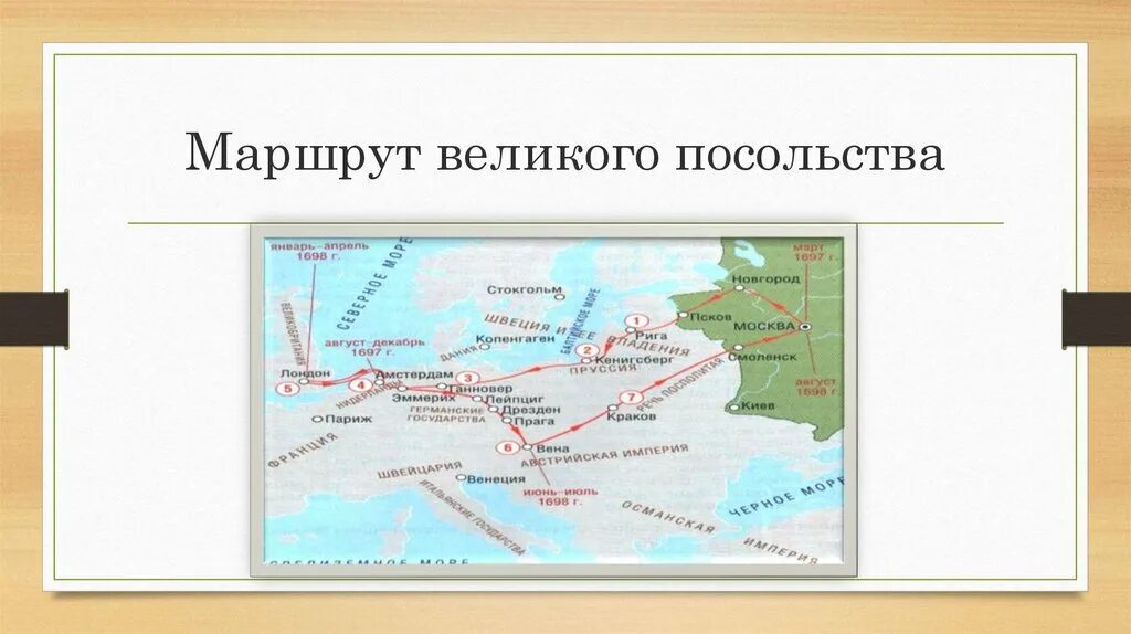 Маршрут Великого посольства Петра 1. Карта Великого посольства Петра 1. Маршрут Великого посольства Петра 1 на карте. Путь Великого посольства Петра 1 карта.