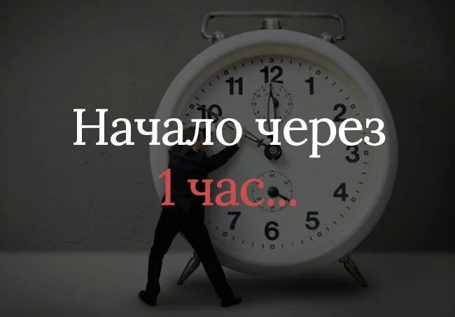 Через час принесу. Остался 1 час. Через 15 минут. Начало через 1 час. Осталось 4 часа.