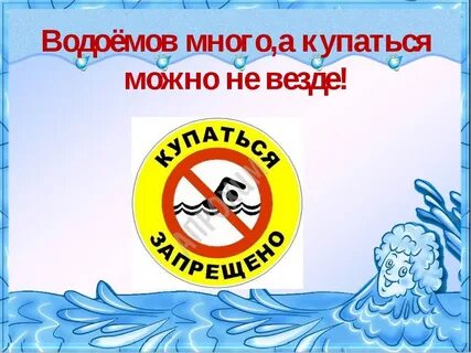 Картинка безопасная вода