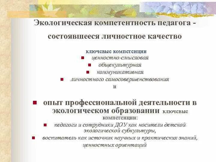 Диагностика компетенций педагога. Экологические компетенции. Экологические компетенции младших школьников. Модель формирования природоохранной компетентности. Профессиональные компетенции воспитателя по экологии.