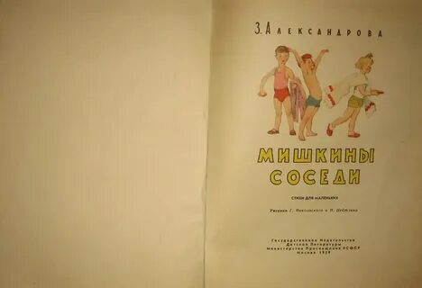 Мишкина соседи