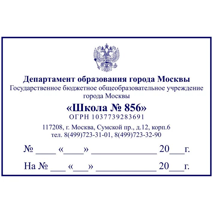 Угловой штамп Министерства образования образец. Угловой штамп организации (образовательного учреждения). Угловой штамп образовательной организации образец. Угловая печать. Штамп образовательной организации