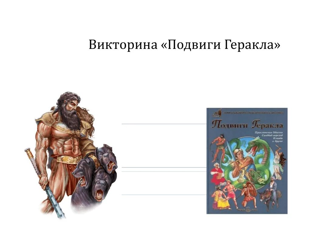 Вопросы 5 подвиг геракла