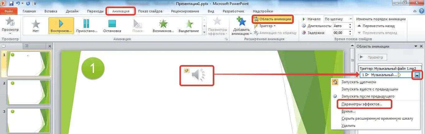 Звук для презентации powerpoint. Звук для презентации. Добавить звук к презентации. Как вставить музыку в презентацию. Вставки для повер поинт.