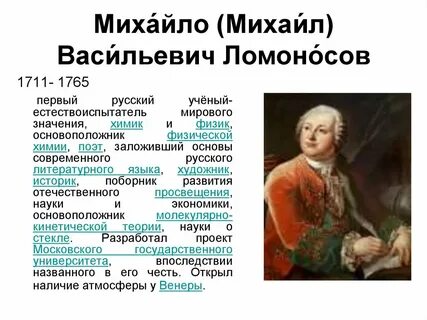 Ломоносов рост