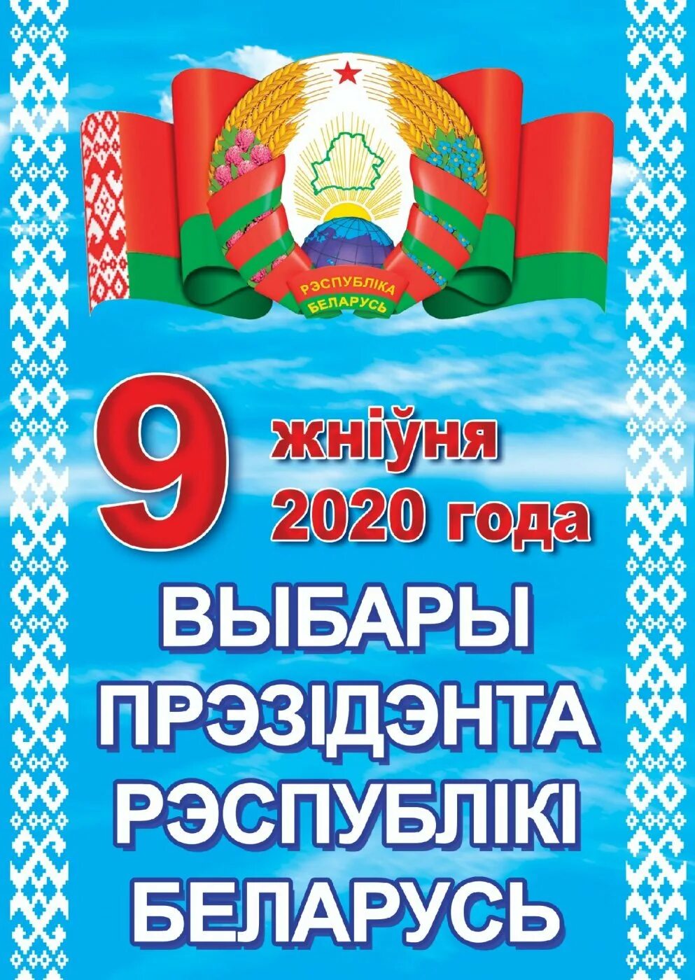9 августа 2020 беларусь. Президентские выборы в беларуси 2020. 9 августа 2020 беларусь. Выборы президента беларуси 2020. Протесты в беларуси 2020.