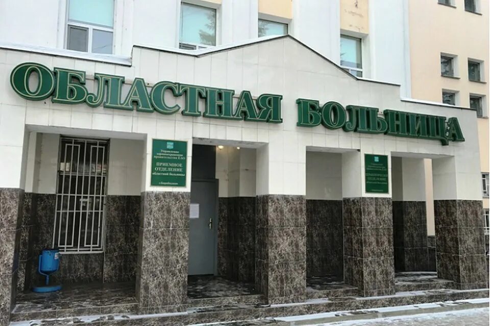 Областная поликлиника биробиджан еао. Областная больница биробиджан. Главный врач областной больницы биробиджан. Областная больница еао. Областная больница биробиджан.