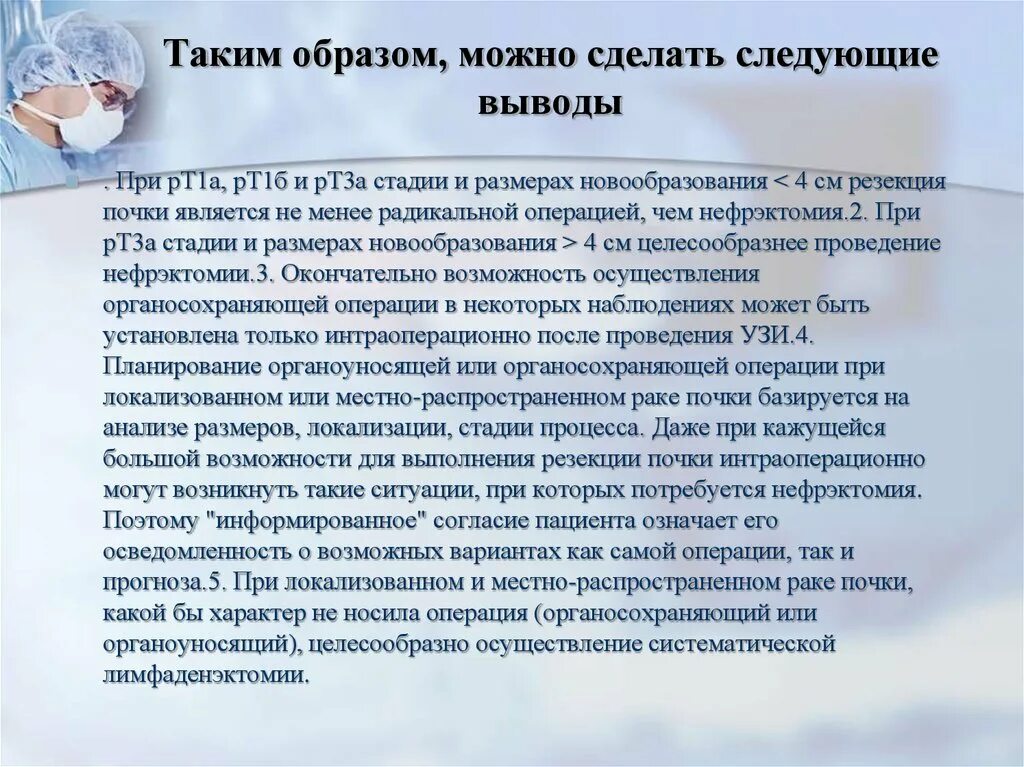 Можно заключить следующее. Нефрэктомия резекция почки. Нефрэктомия открытая этапы.