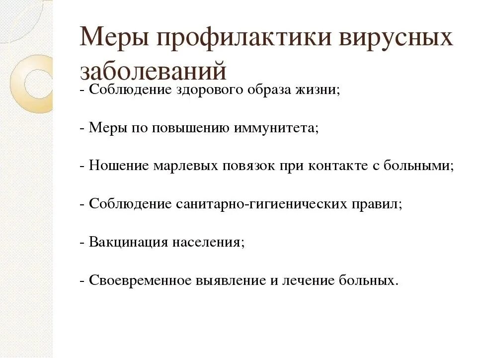 Меры профилактики распространения вирусных заболеваний. Профилактика вирусных заболеваний биология. Профилактика бактериальных и вирусных инфекций. Меры профилактики заболеваний вызываемых вирусами. Основные пути профилактики вирусных заболеваний