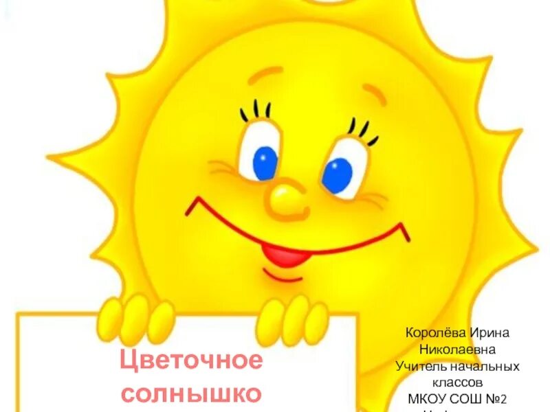 Работа солнышко. Мама солнышко. надпись солнышко. если снег повсюду тает день становится. дети солнца надпись.