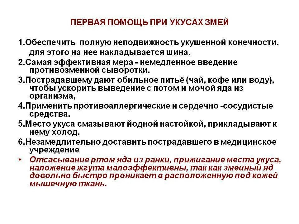 Правило при укусе змеи. При оказании неотложной помощи при укусе змеи необходимо. Порядок оказания первой помощи при укусе ядовитых змеи. Помощь при укусе змеи алгоритм. Алгоритм оказания помощи при укусе змеи.