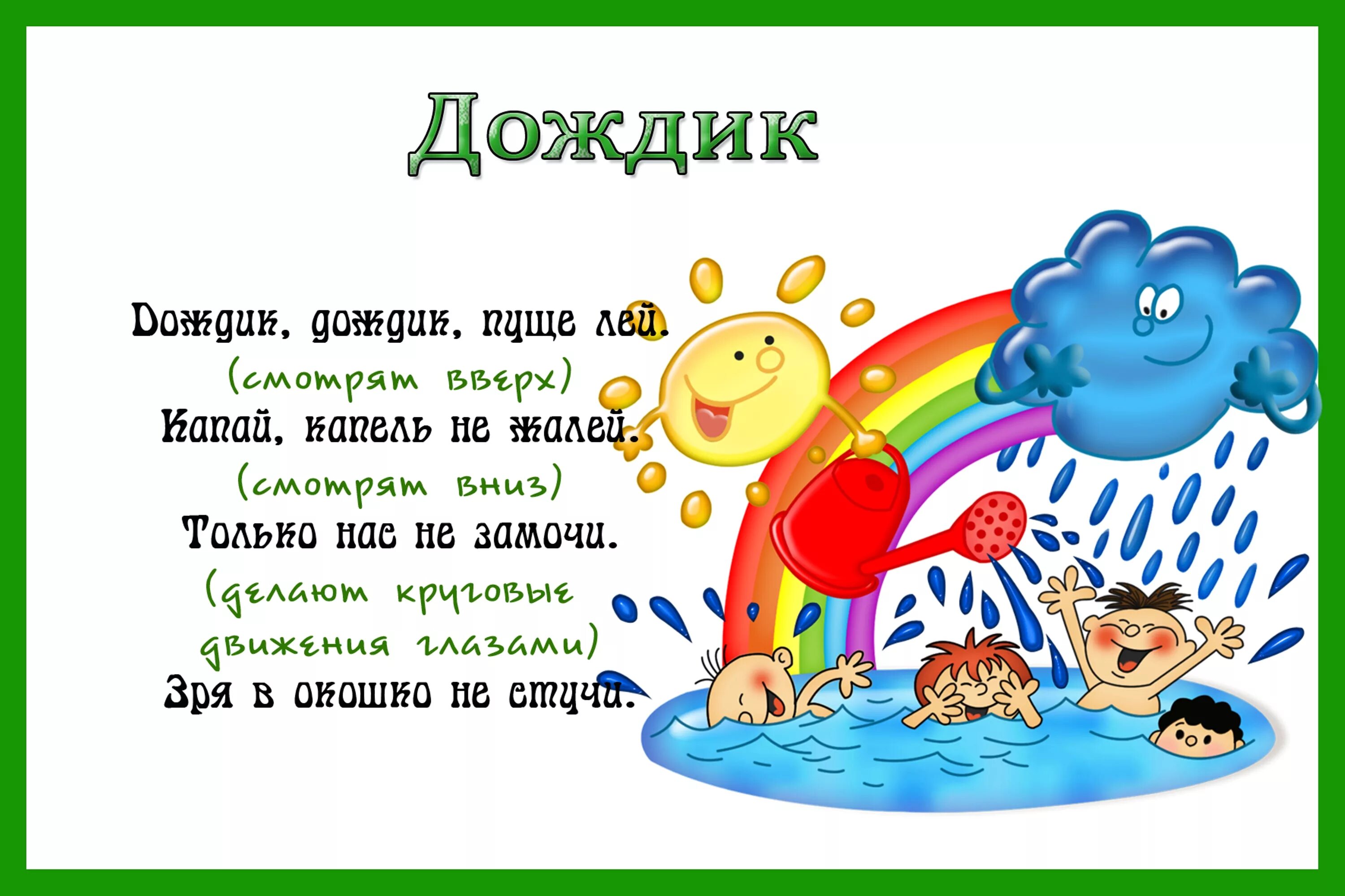 Дождик дождик дождик капельки. Зрительная гимнастика для дошкольников картотека. Гимнастика для глаз для дошкольников. Гимнастика для глаз для детей в стихах. Картотека гимнастики для глаз.