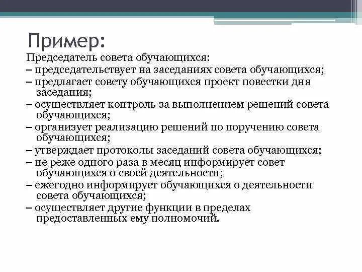 Структура совета обучающихся. Председатель совета обучающихся. совет обучающихся. функции совета учащихся.