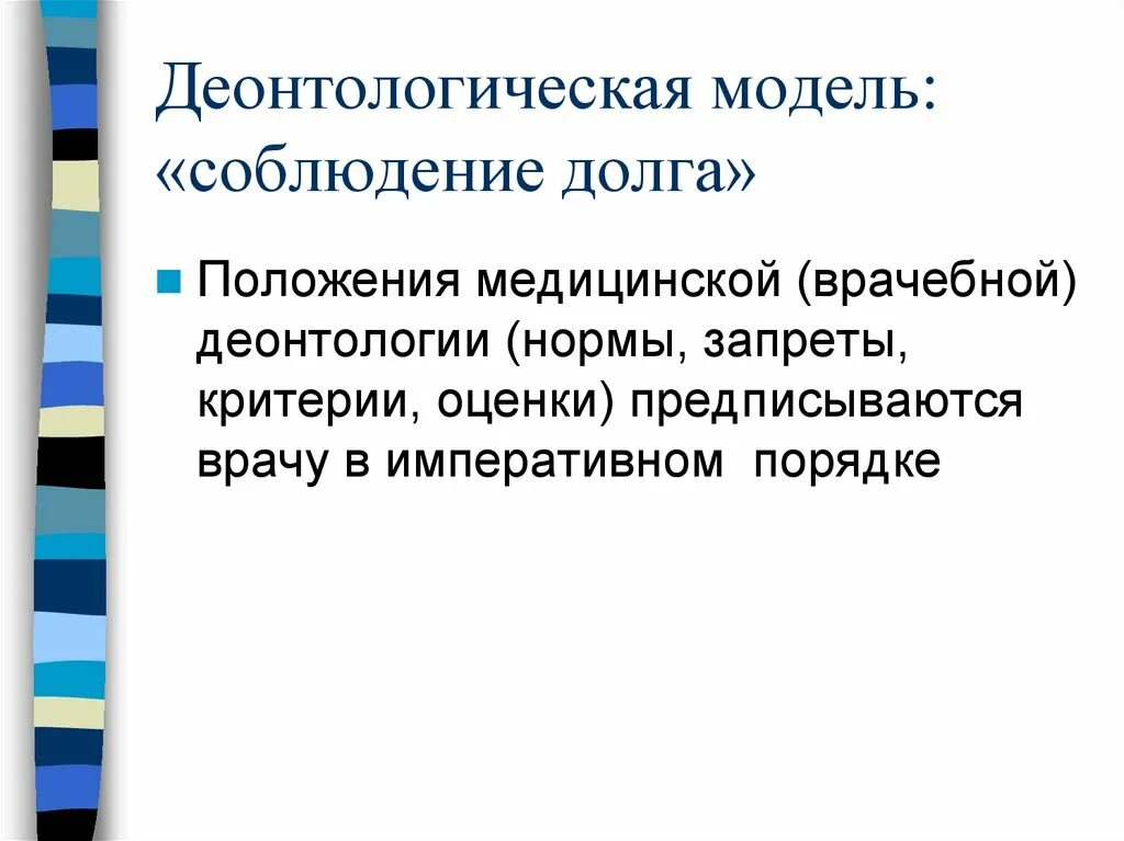 Основное содержание врачебного долга. Деонтологическая модель соблюдение долга. деонтологическая модель медицинской этики. этико-деонтологические нормы. деонтологические критерии.