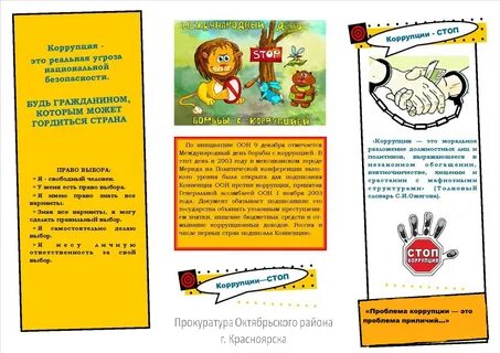 Буклет против коррупции