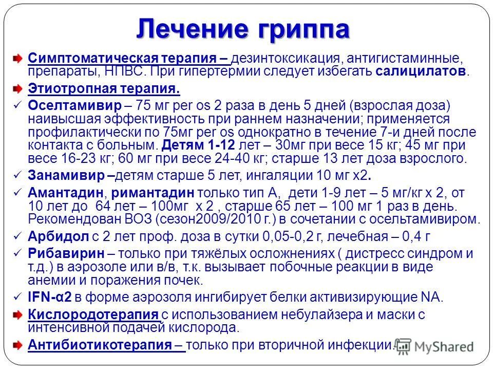 Грипп какие противовирусные препараты. Симптоматическая терапия гриппа. Лечение гриппа препараты. Лекарства грипп и ОРВИ У взрослых. Назначения при ОРВИ.