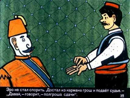 Но как ни изощрялся хитроумный жанр