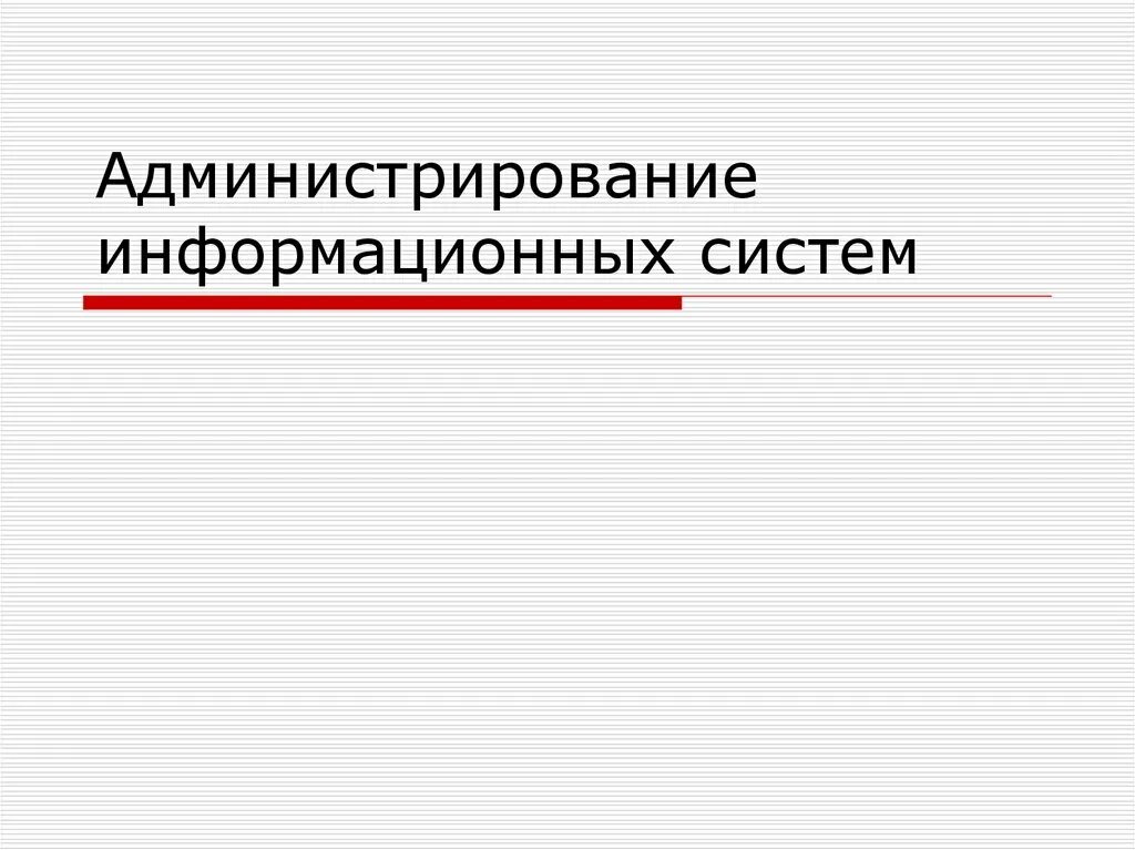 Администрирование информационных систем работа. Администрирование информационных систем работа