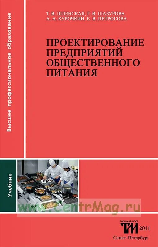 Проектирование предприятий общественного пособие. Проектирование предприятий общественного. учебник проектирование предприятий общественного питания. оборудование предприятий общественного питания розовая методичка. проектирование предприятий общественного питания васюкова.