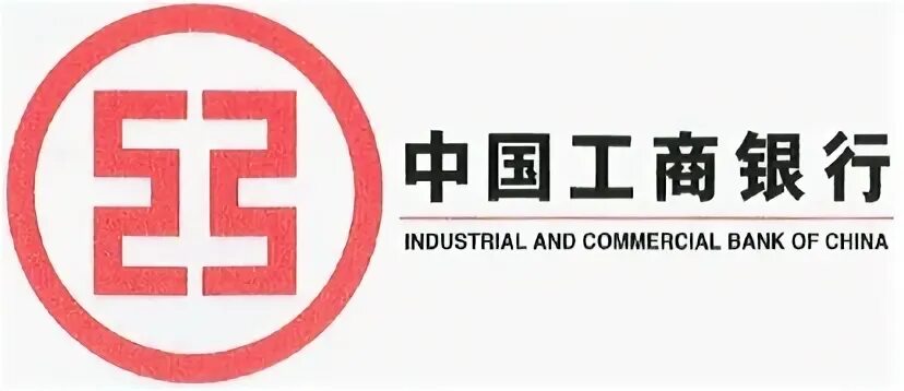 Промышленный и коммерческий банк Китая. Industrial and commercial Bank of China (ICBC). Industrial and commercial Bank of China лого. ICBC банк логотип. Айсибиси банк сайт