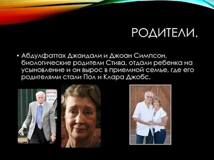 Стив джобс родители