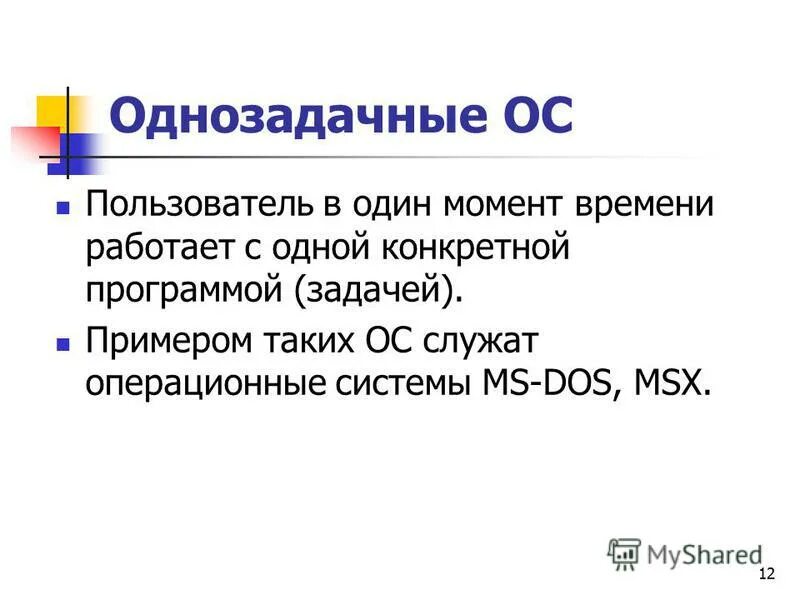 Типы операционных систем. Операционных систем однозадачные и многозадачные. Операционная система однозадачные и многозадачные ос. Однозадачные и многозадачные ос. Выберите однозадачную операционную систему.