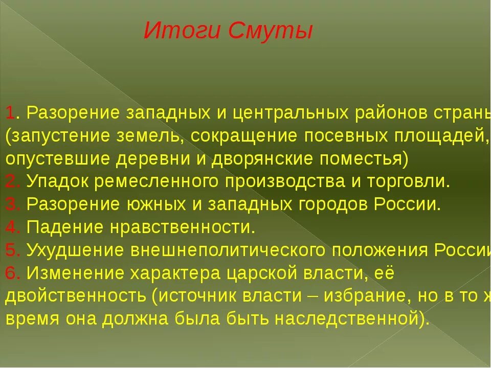 В результате смуты в россии. Итоги смуты. Итоги и последствия смуты. Основные итоги смуты. Причины и итоги смутного времени.