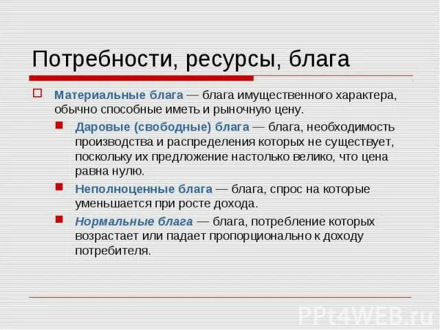 Даровые свободные блага. Даровые виды благ. Даровые блага это в экономике. Даровые блага эт о. Благой синоним