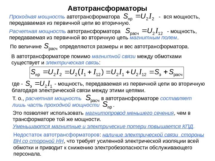 Максимальная передача мощности. Расчетная и проходная мощность автотрансформатора. Расчетная мощность автотрансформатора. Проходная мощность автотрансформатора. Проходная мощность автотрансформатора формула.