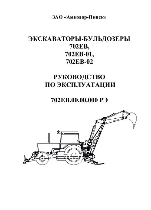 Руководства по эксплуатации амкодор. Экскаватор-бульдозер амкодор 702ев. бульдозер инструкция.