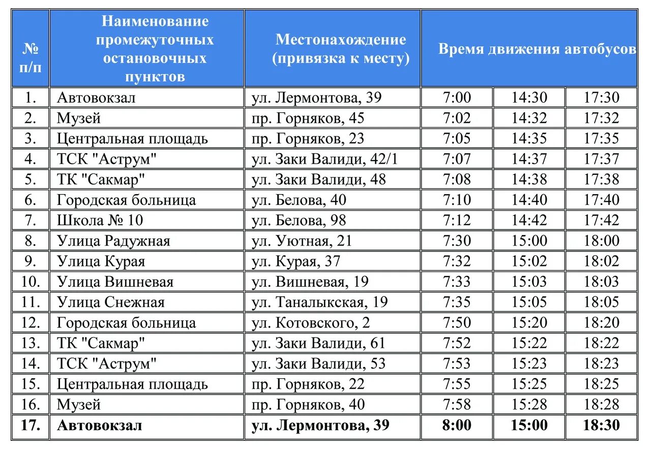 Автобус номер 20 магнитогорск. Расписание автобусов Сибай. Сибай-Магнитогорск расписание. График автобусов Сибай. Сибай, расписание автобуса номер 5.