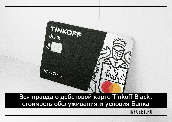 Обслуживание дебетовой карты тинькофф. Условия карты тинькофф блэк дебетовая карта. дебетовые карты тинькофф 2022. карта тинькофф black. дебетовая карта тинькофф условия.