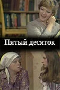 Пятый десяток