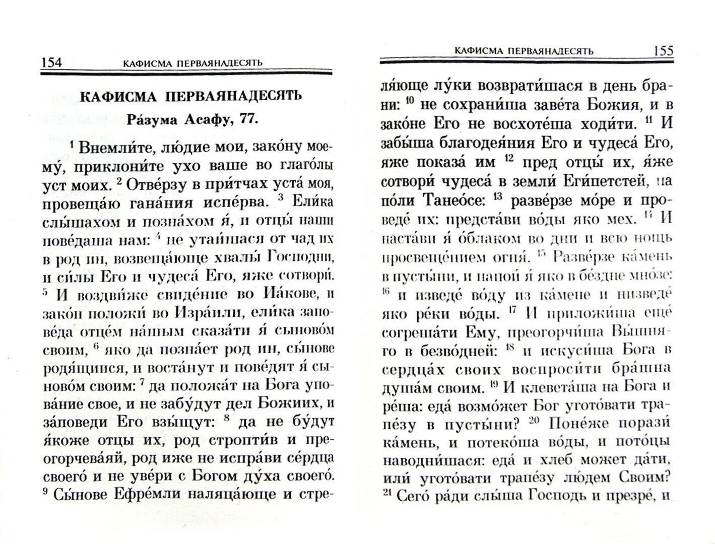 Помощник и покровитель текст. Псалтырь помощник и покровитель с молитвой богородице. Псалтирь помощник и покровитель. Помощник и покровитель бысть мне во спасение. Лужецкий богородицерождественский ферапонтов мужской монастырь.