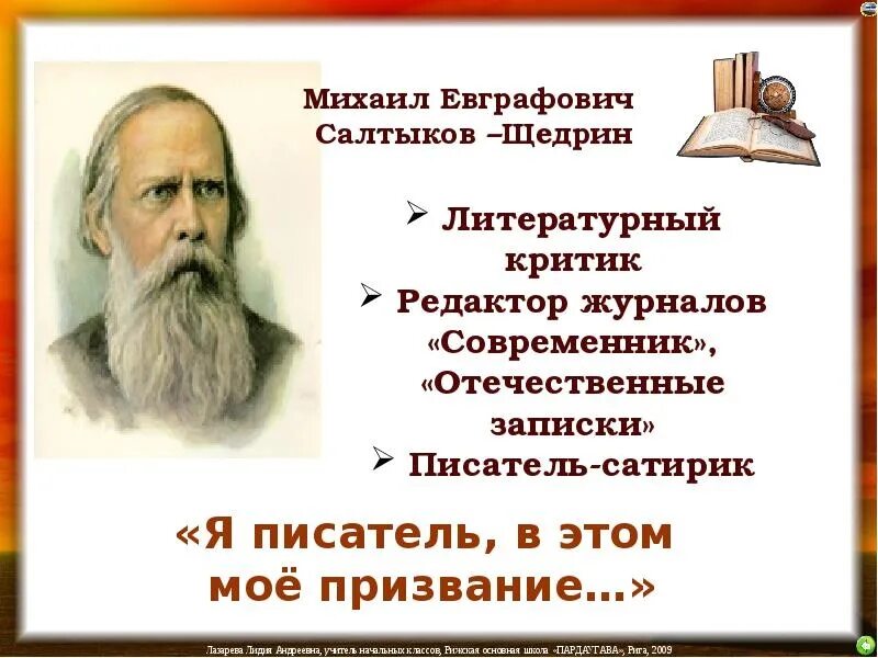 История в произведениях салтыкова щедрина. Салтыков Щедрин 1844. Салтыков Щедрин Дата рождения.