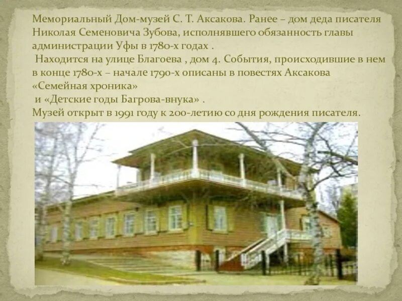 Дом Аксакова в Уфе. Мемориальный дом-музей с т Аксакова Уфа. Дом писателя Аксакова в Уфе. Аксакова дом 4