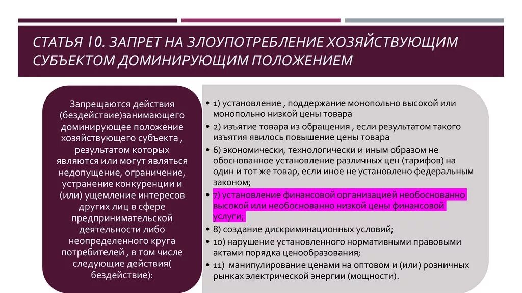 Злоупотребление доминирующего положения. Примеры злоупотребления доминирующим положением. Злоупотребление хозяйствующим субъектом доминирующим положением. Доминирующее положение на товарном рынке.