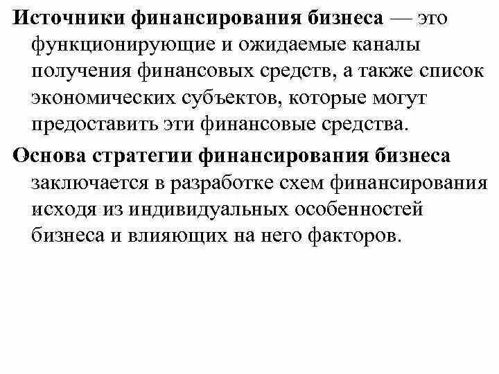 Источники получения финансирования. Источники финансирования это определение. Источники финансирования бизнеса ожидаемые. Дополнительные источники финансирования. Ниже приведен перечень источников финансирования бизнеса